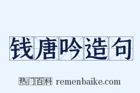 钱唐吟造句是什么意思的图片